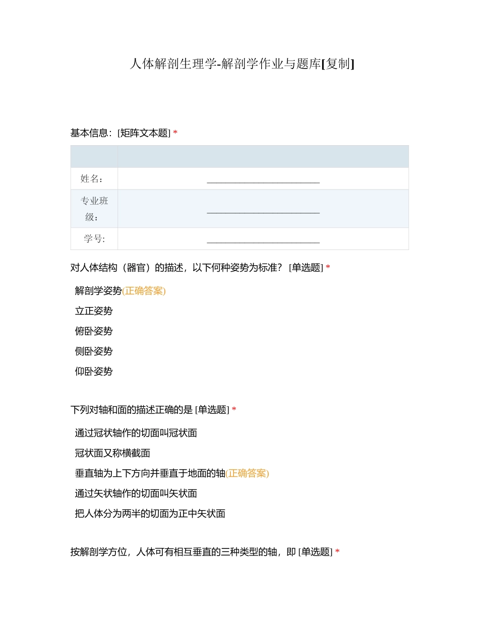 人体解剖生理学-解剖学作业与题库附有答案.docx_第1页