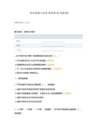 职业道德与法律 第四课 练习附有答案.docx