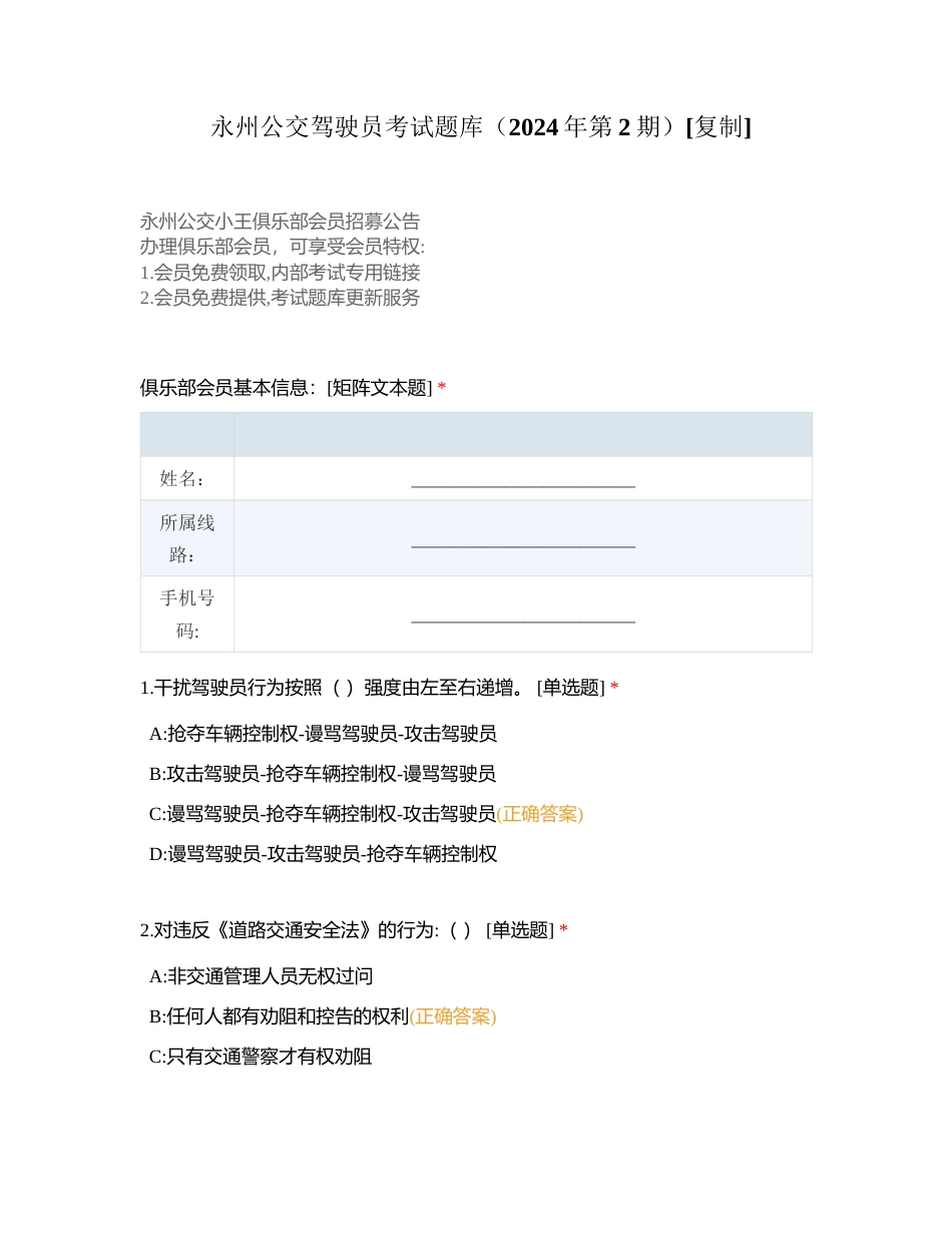 永州公交驾驶员考试题库（2024年第2期）附有答案.docx_第1页