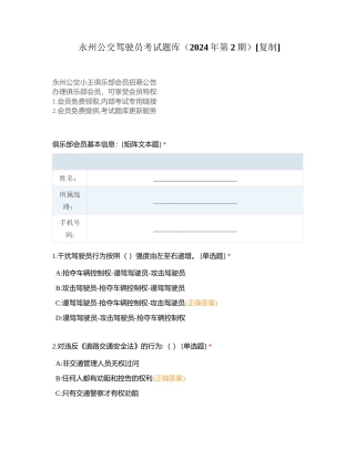 永州公交驾驶员考试题库（2024年第2期）附有答案.docx
