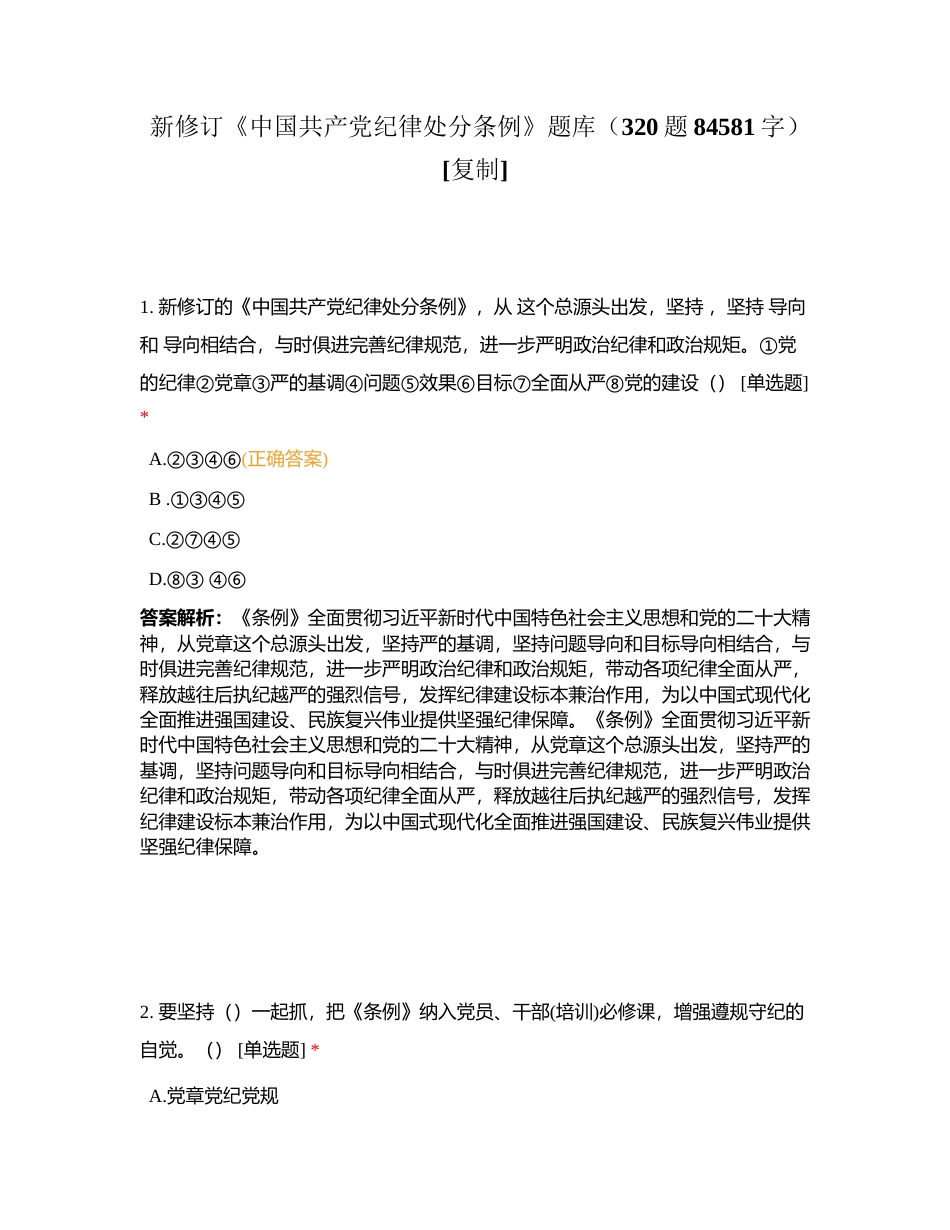 新修订《中国共产党纪律处分条例》题库（320题84581字）附有答案.docx_第1页