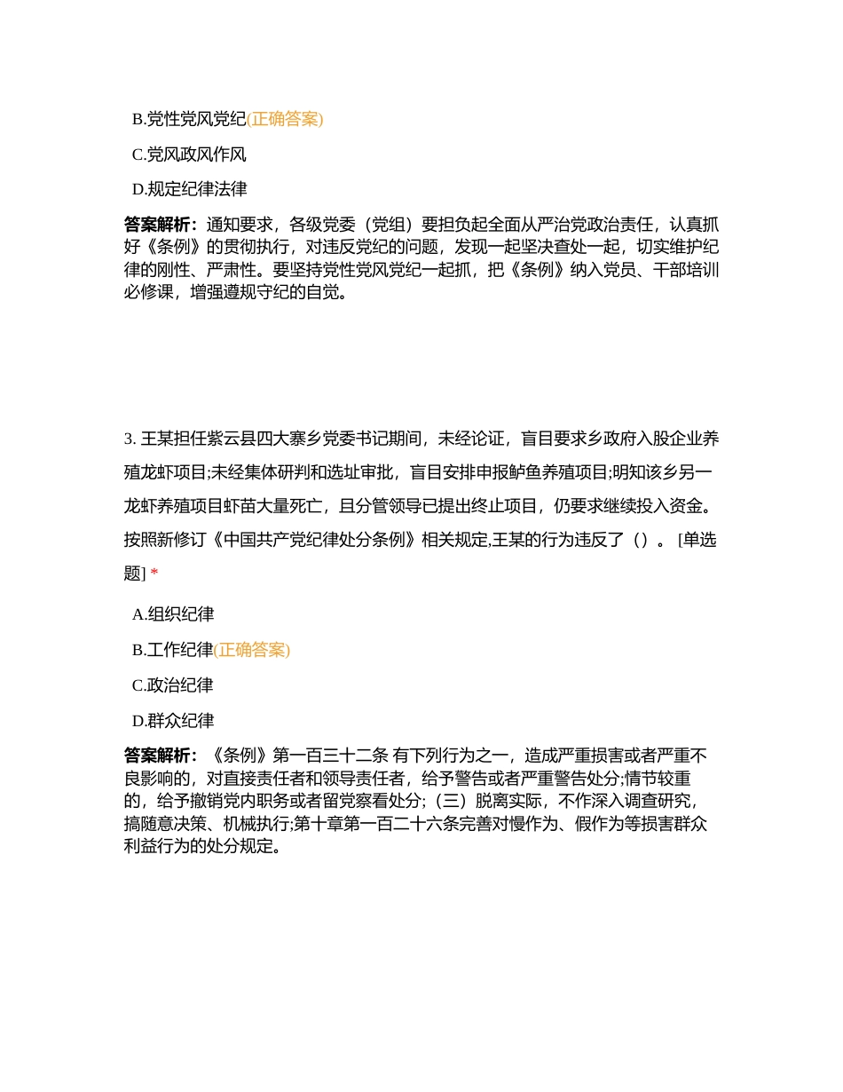 新修订《中国共产党纪律处分条例》题库（320题84581字）附有答案.docx_第2页