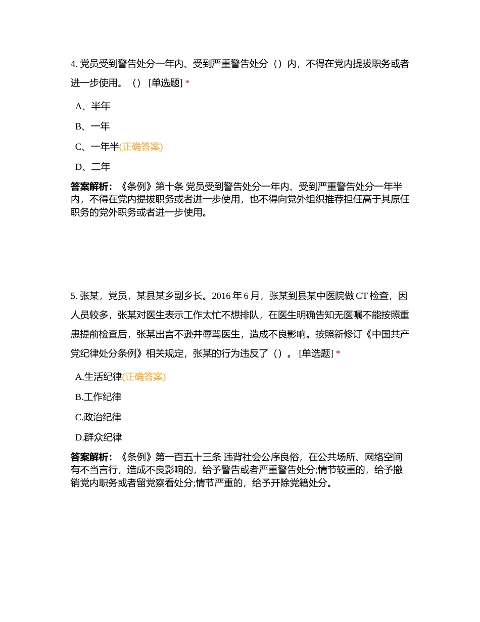 新修订《中国共产党纪律处分条例》题库（320题84581字）附有答案.docx_第3页