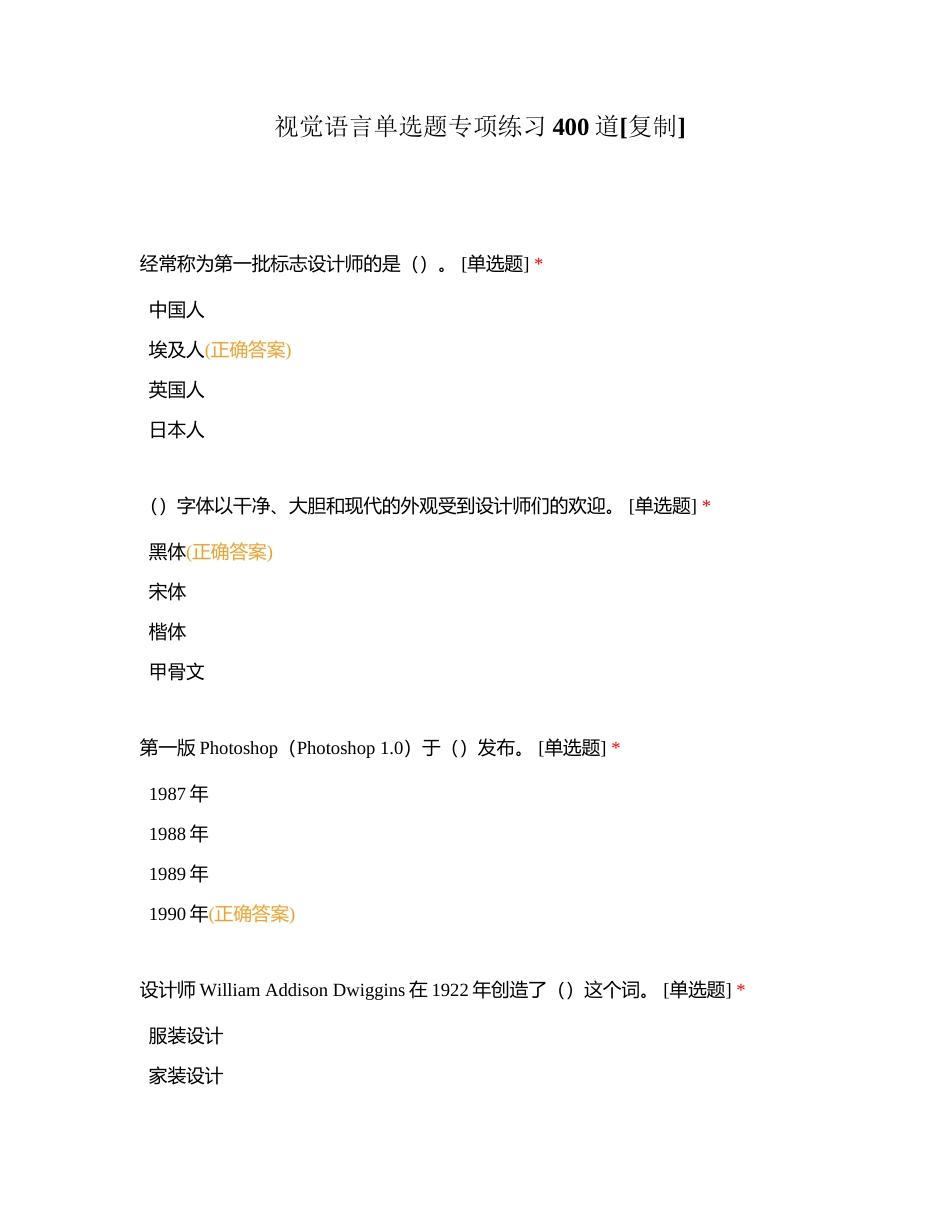 视觉语言单选题专项练习400道附有答案.docx_第1页