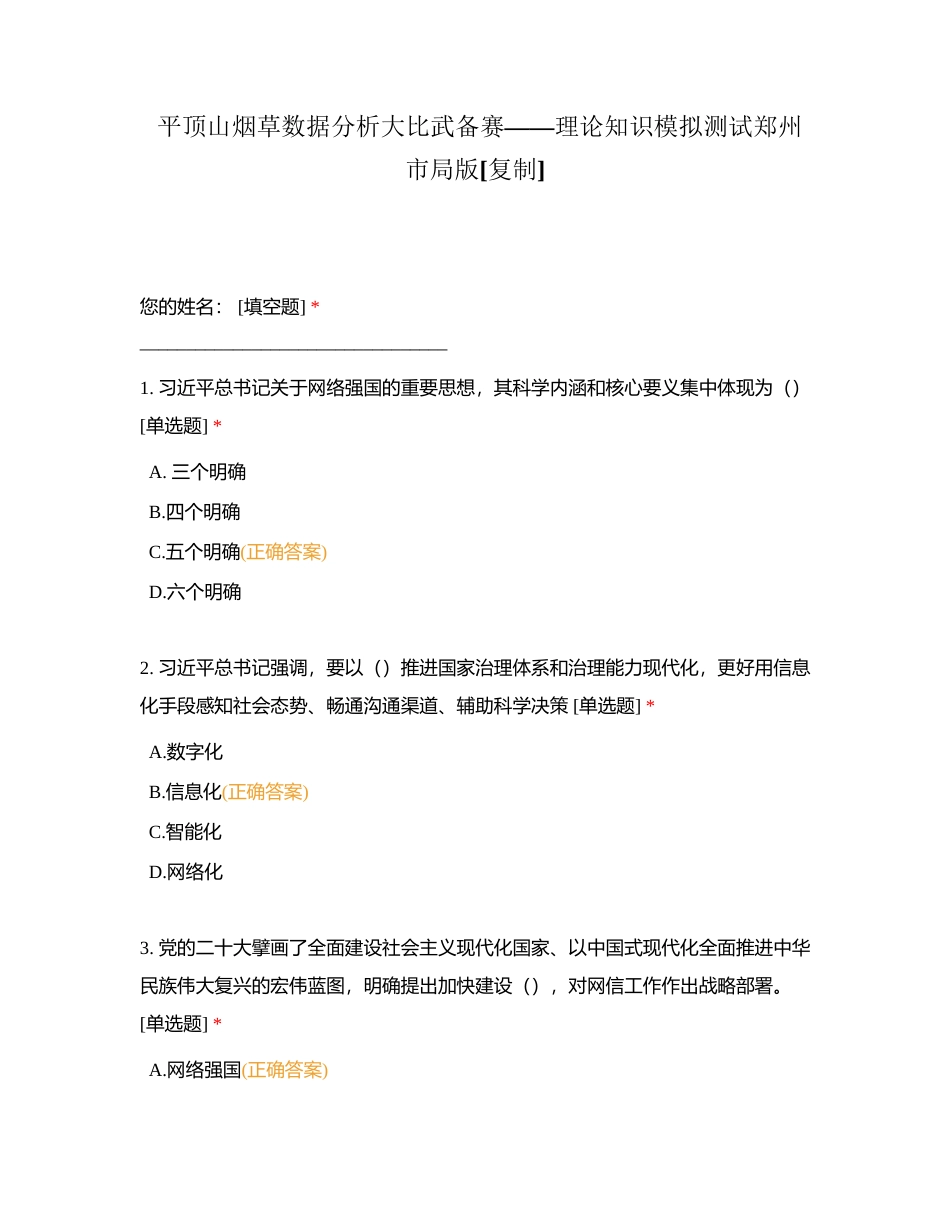 平顶山烟草数据分析大比武备赛——理论知识模拟测试郑州市局版附有答案.docx_第1页