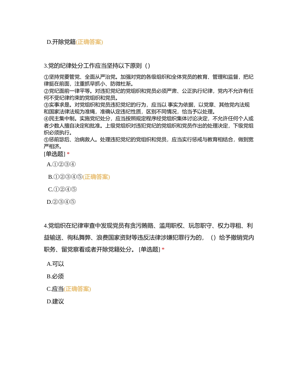 廉洁自律扬清风，风正扬帆尊党纪附有答案.docx_第2页