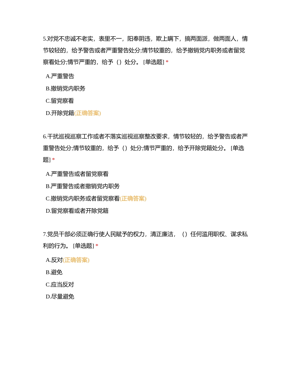 廉洁自律扬清风，风正扬帆尊党纪附有答案.docx_第3页