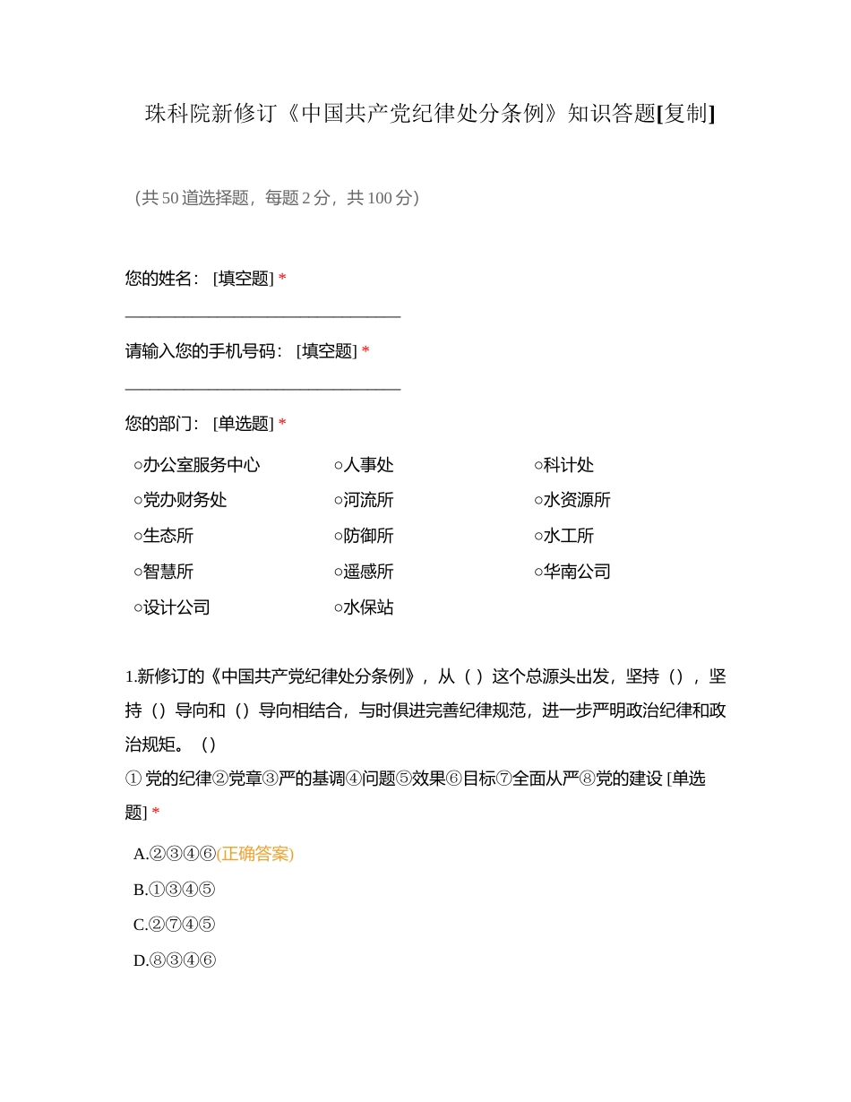 珠科院新修订《中国共产党纪律处分条例》知识答题附有答案.docx_第1页