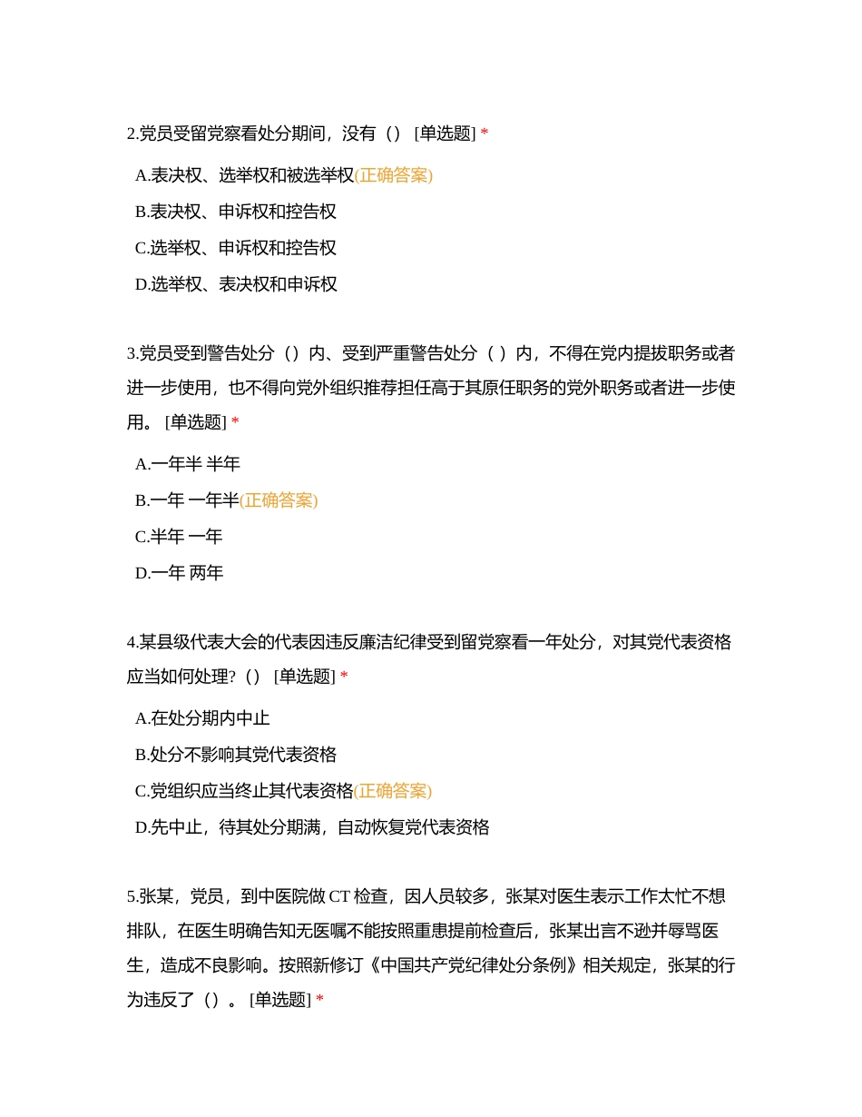 珠科院新修订《中国共产党纪律处分条例》知识答题附有答案.docx_第2页