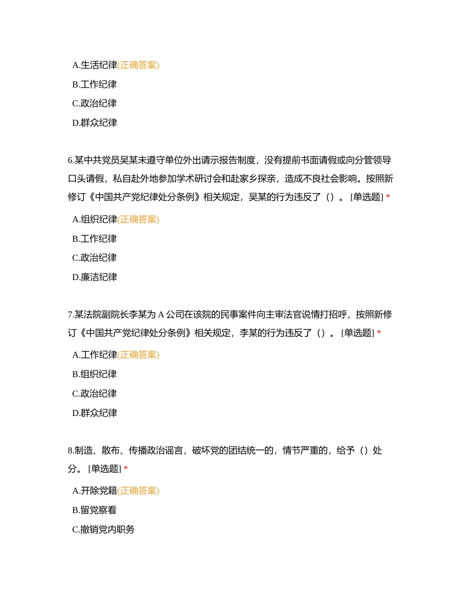 珠科院新修订《中国共产党纪律处分条例》知识答题附有答案.docx_第3页