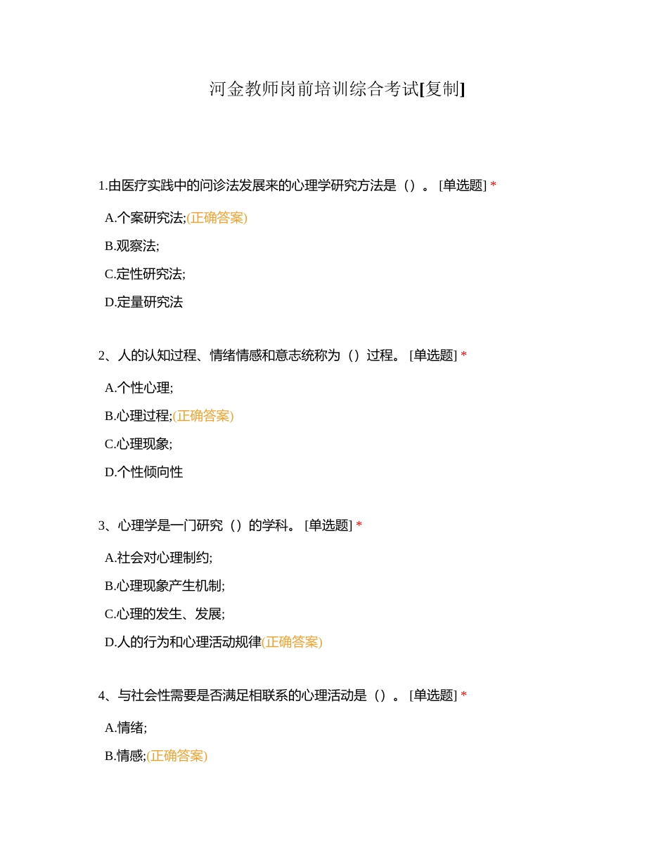 河金教师岗前培训综合考试附有答案.docx_第1页