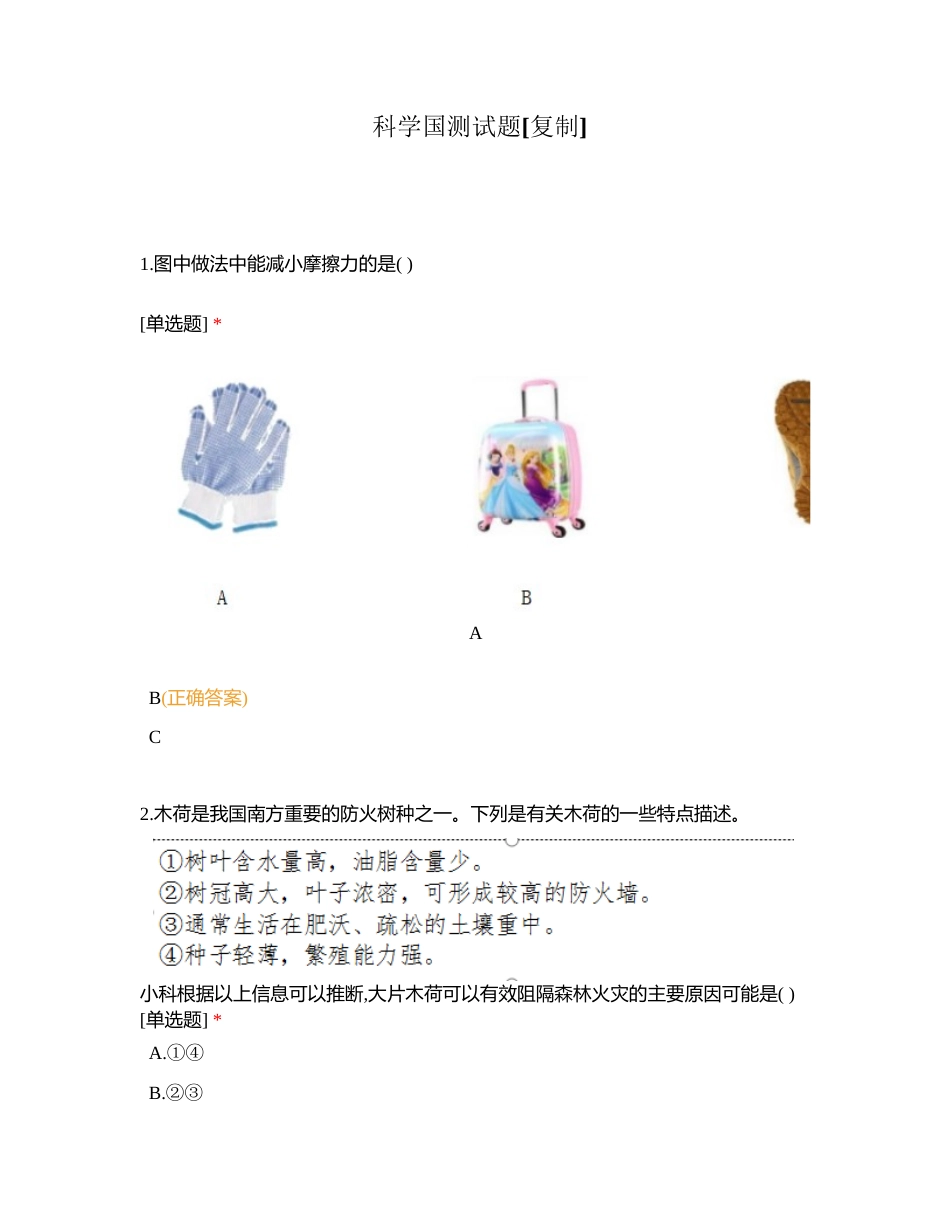 科学国测试题附有答案.docx_第1页