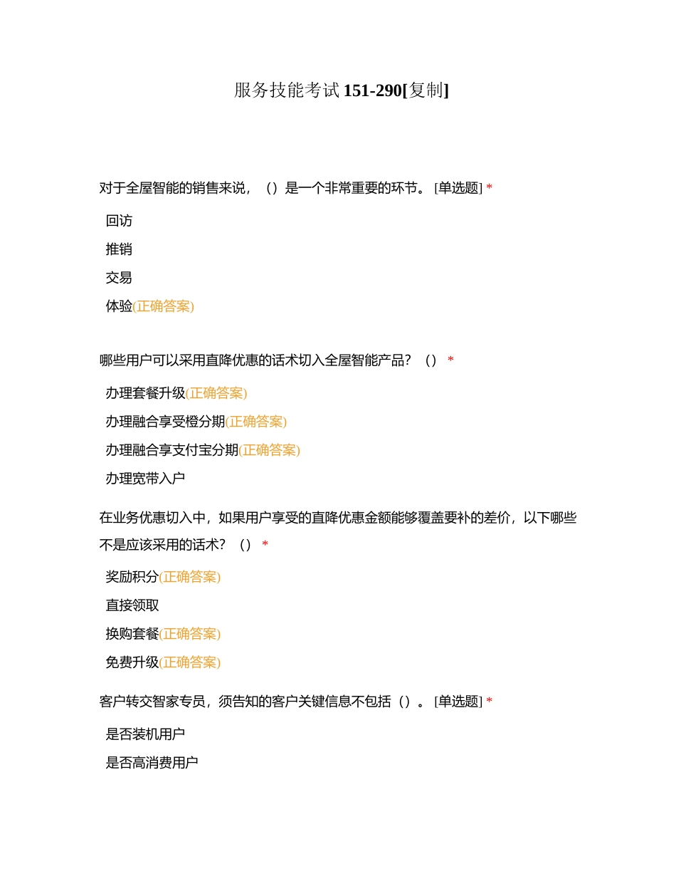 服务技能考试151-290附有答案.docx_第1页