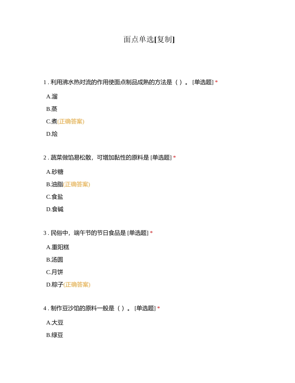 面点单选附有答案.docx_第1页