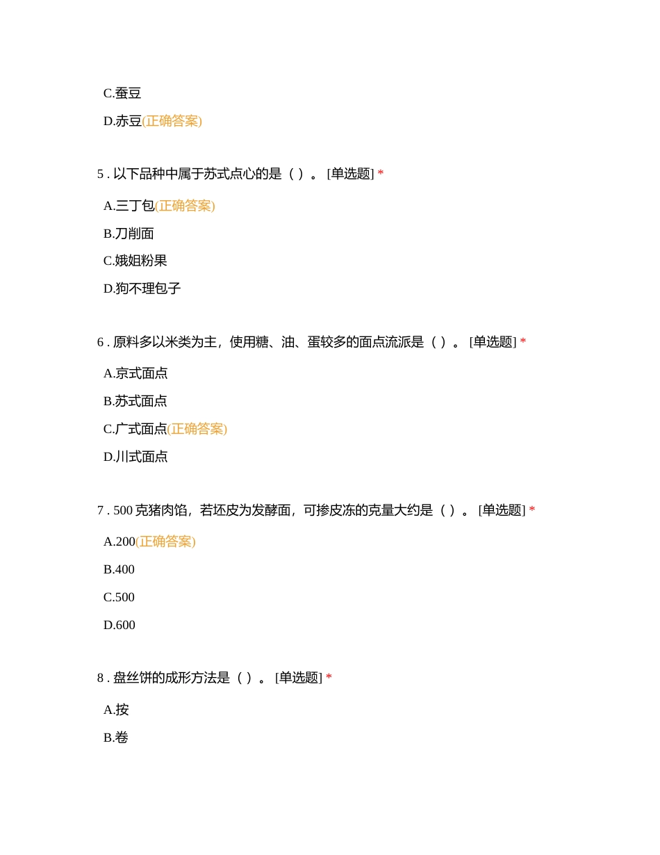 面点单选附有答案.docx_第2页