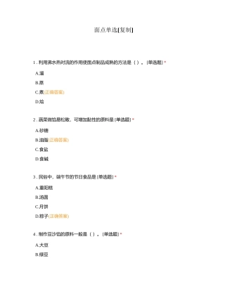 面点单选附有答案.docx