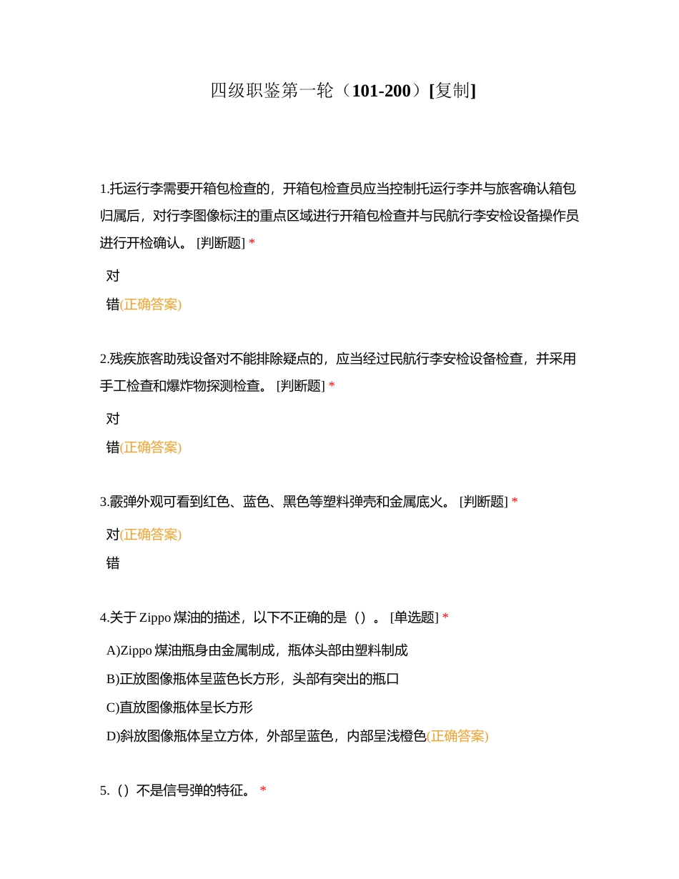 四级职鉴第一轮（101-200）附有答案.docx_第1页