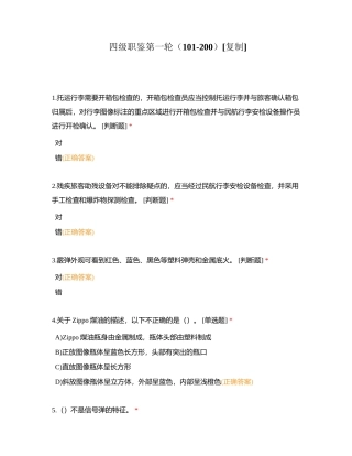 四级职鉴第一轮（101-200）附有答案.docx
