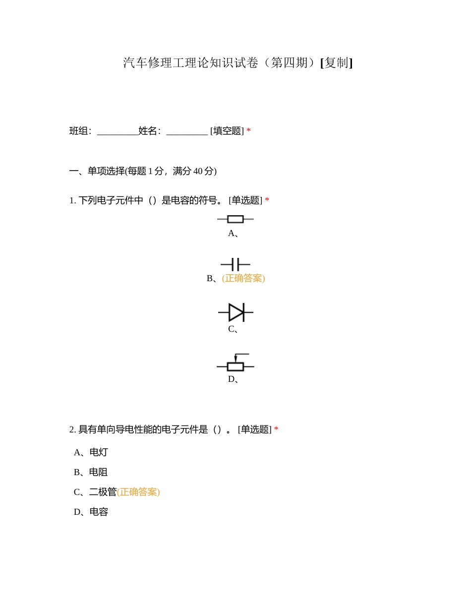 汽车修理工理论知识试卷（第四期）附有答案.docx_第1页