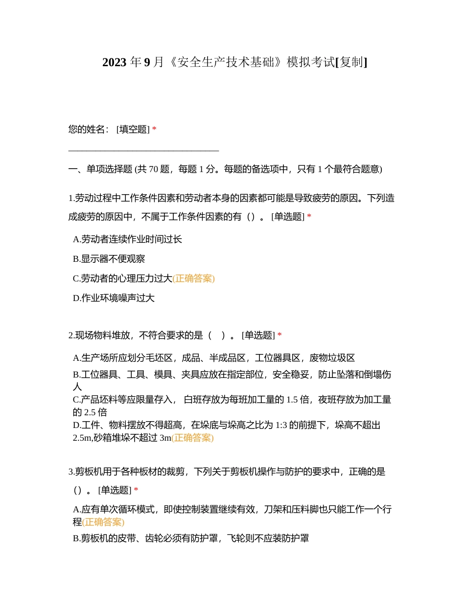 2023 年9月《安全生产技术基础》模拟考试附有答案.docx_第1页