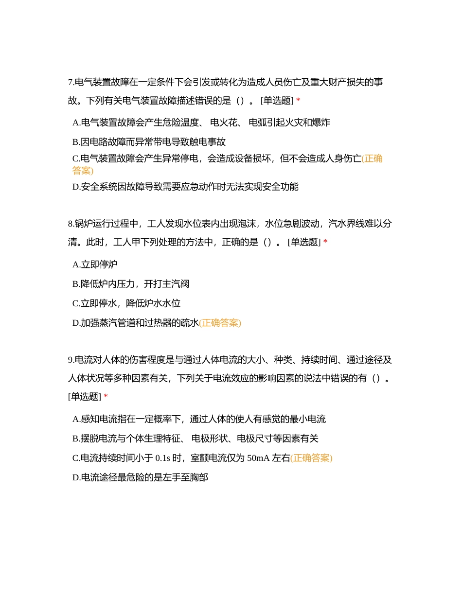 2023 年9月《安全生产技术基础》模拟考试附有答案.docx_第3页