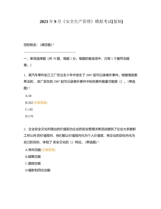 2023 年9月《安全生产管理》模拟考试附有答案.docx
