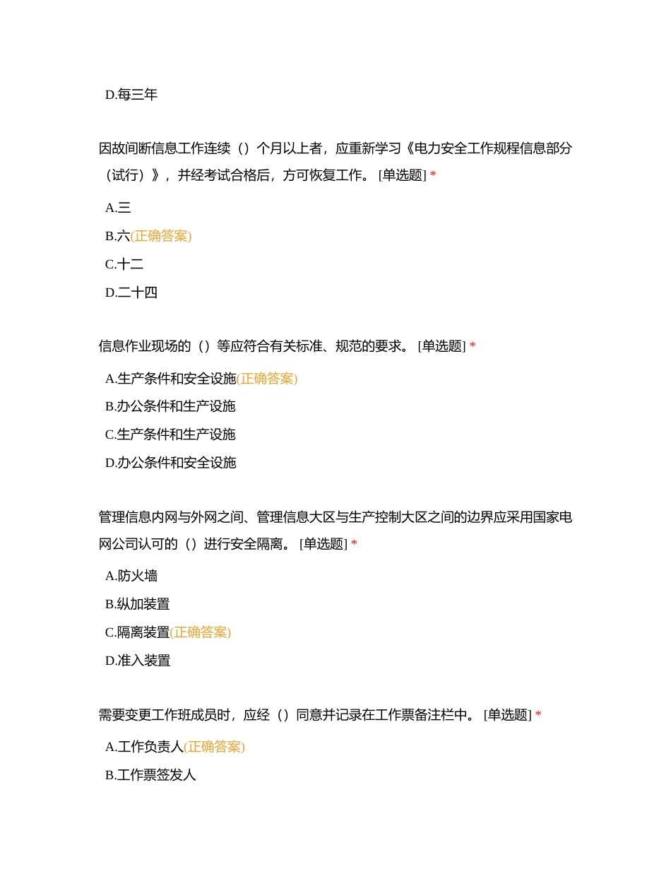 安全应知应会知识题库【信息专业】附有答案.docx_第3页