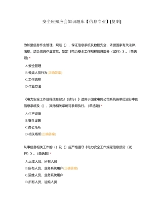 安全应知应会知识题库【信息专业】附有答案.docx
