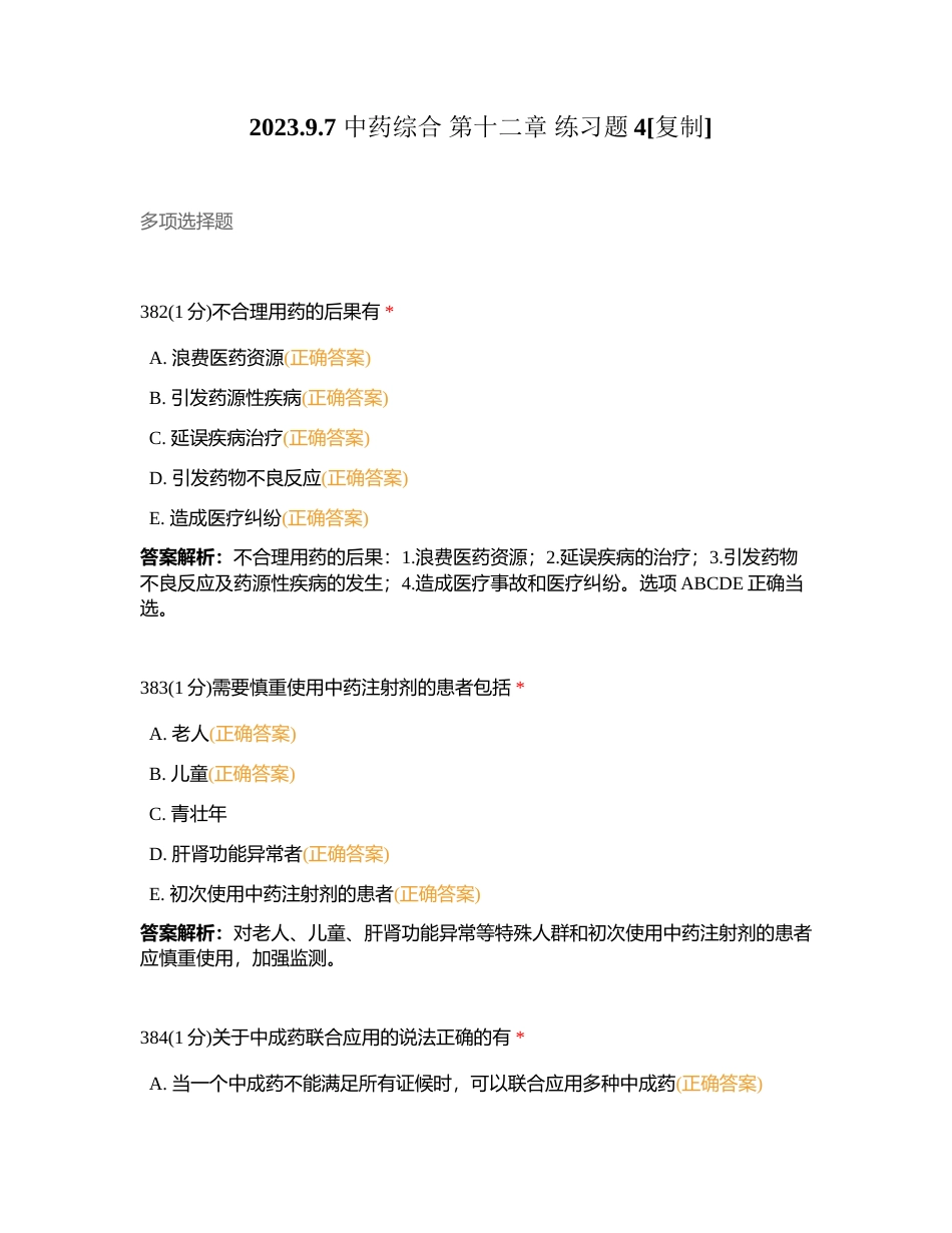 202397 中药综合 第十二章 练习题4附有答案.docx_第1页
