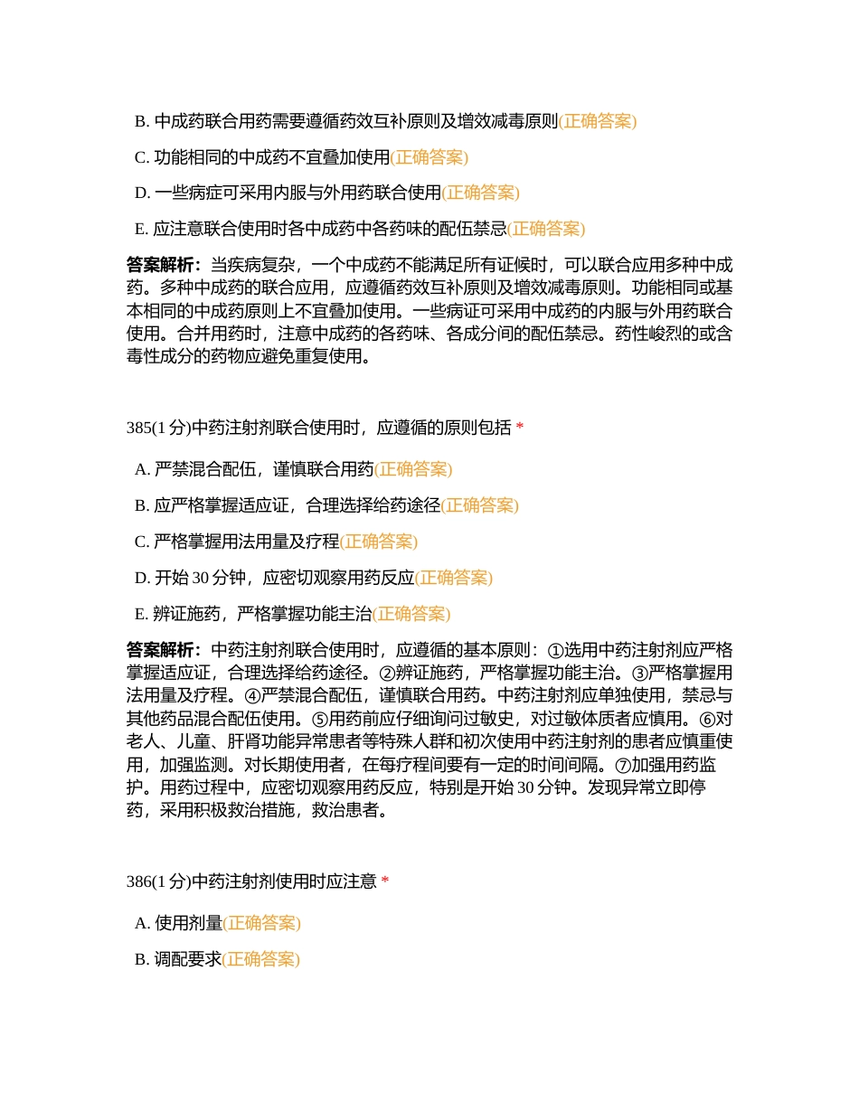 202397 中药综合 第十二章 练习题4附有答案.docx_第2页