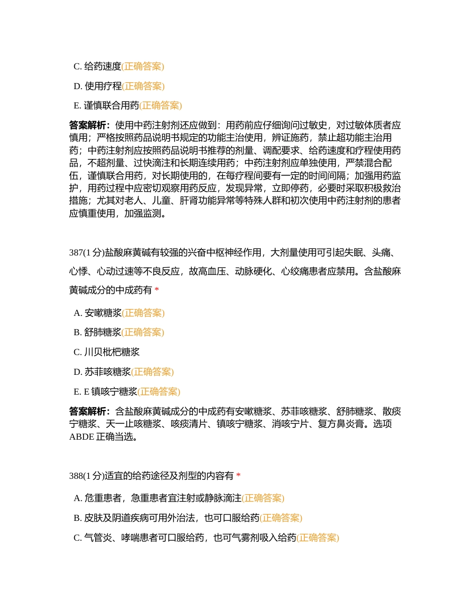 202397 中药综合 第十二章 练习题4附有答案.docx_第3页