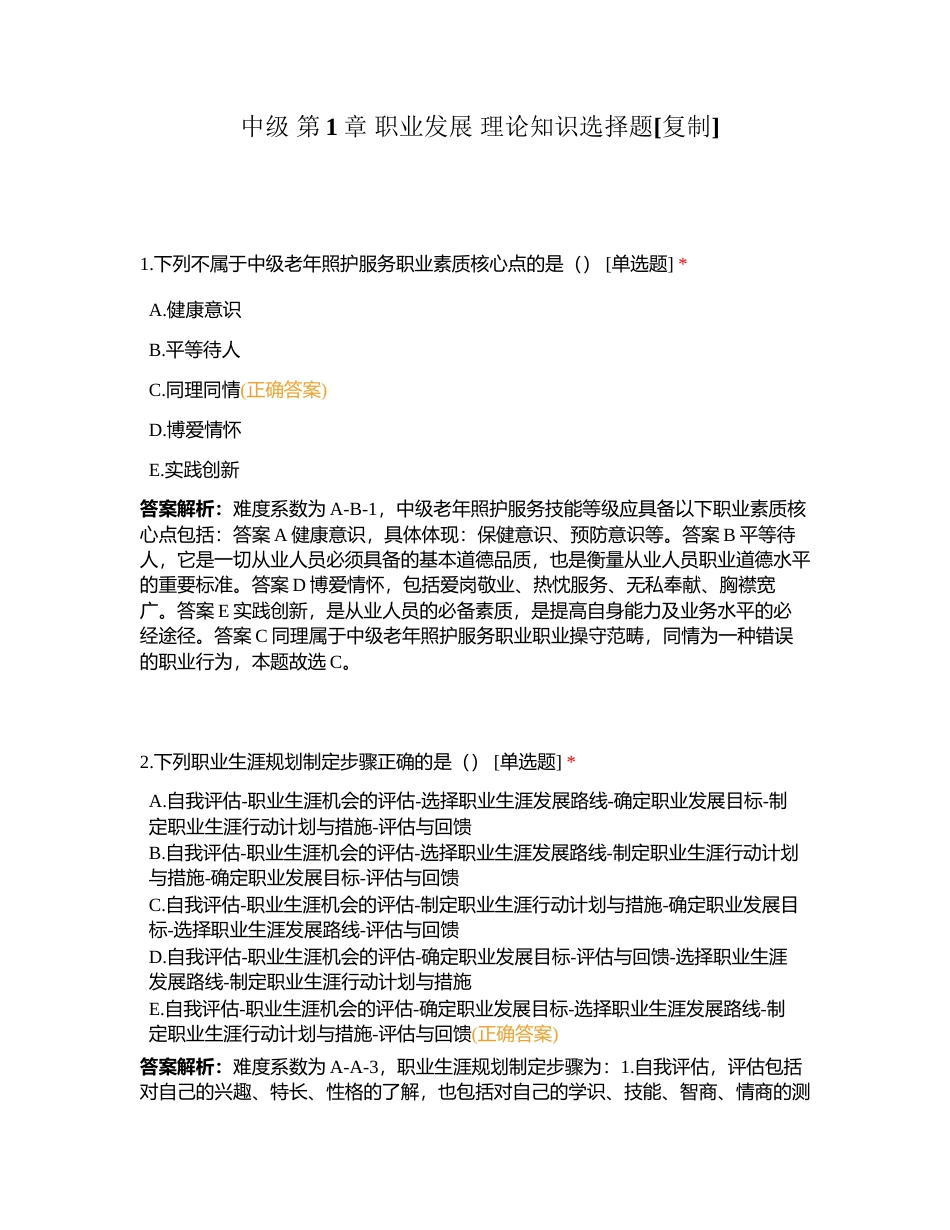 中级 第1章 职业发展 理论知识选择题附有答案.docx_第1页