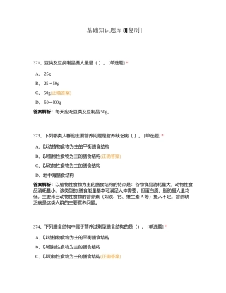 基础知识题库8附有答案.docx