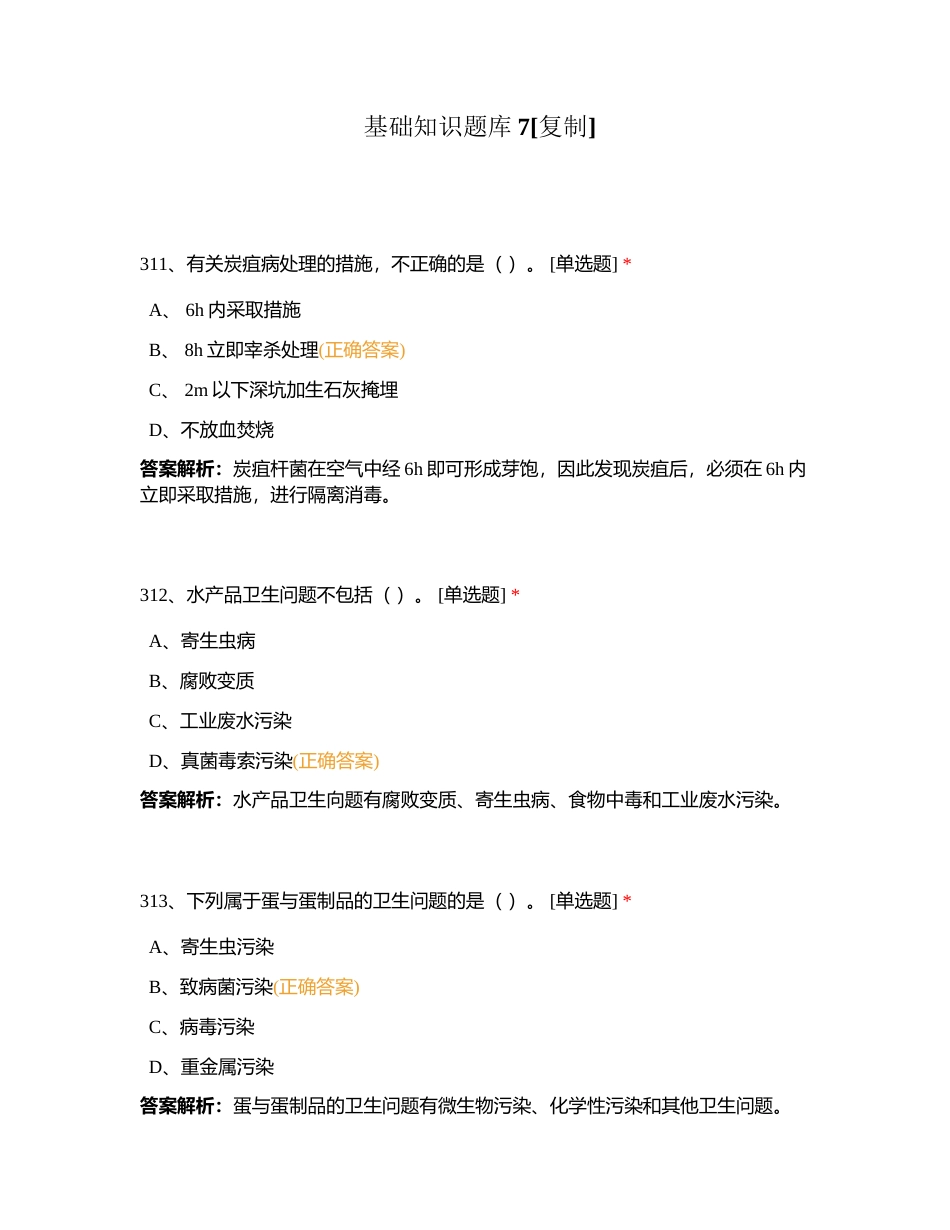 基础知识题库7附有答案.docx_第1页