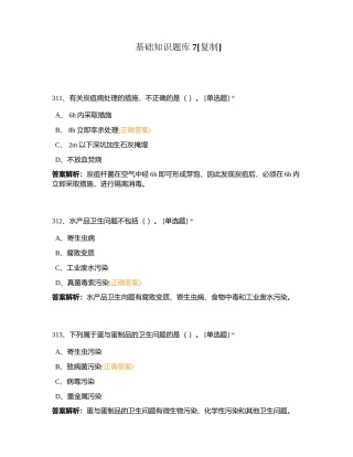 基础知识题库7附有答案.docx