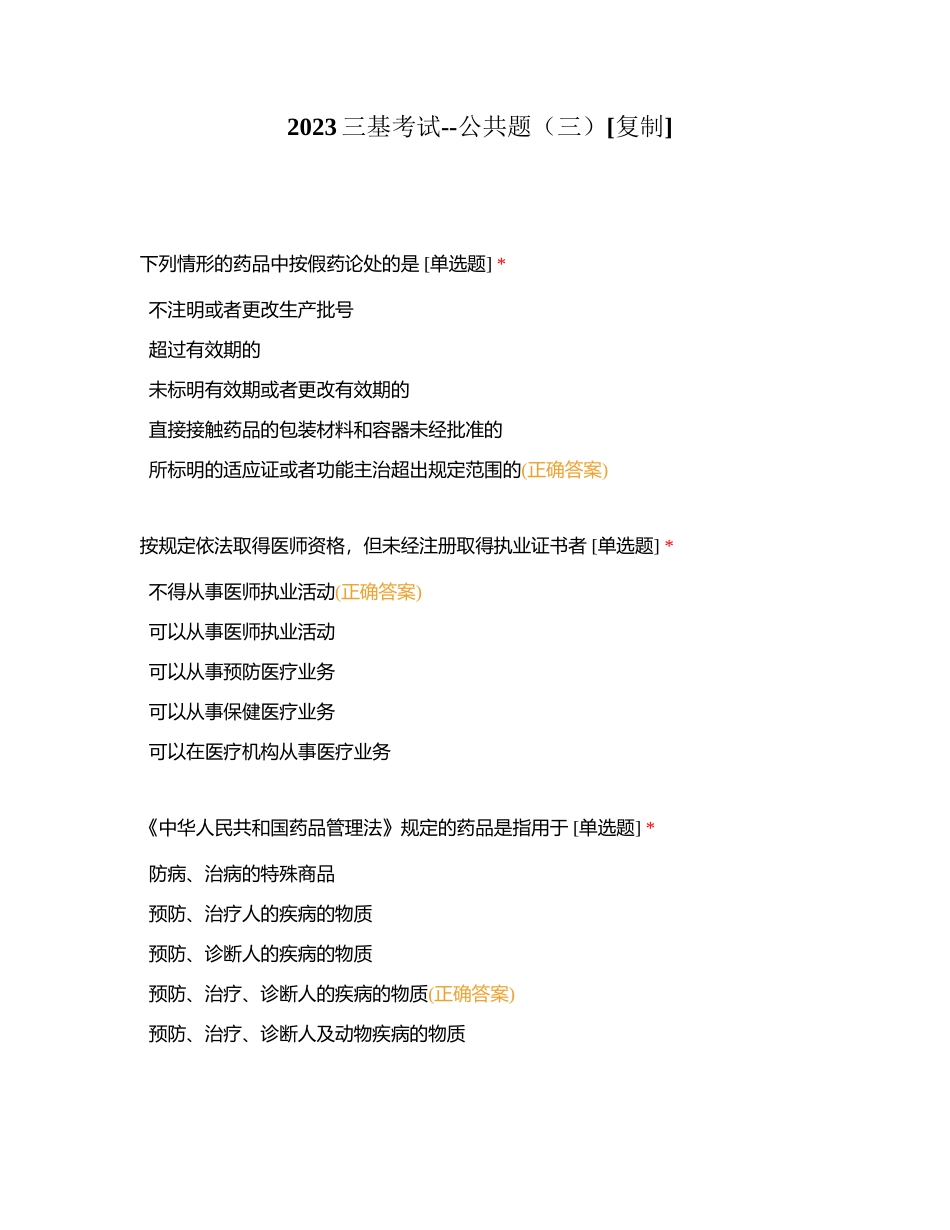 2023三基考试--公共题（三）附有答案.docx_第1页