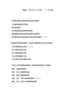 2023三基考试--公共题（三）附有答案.docx