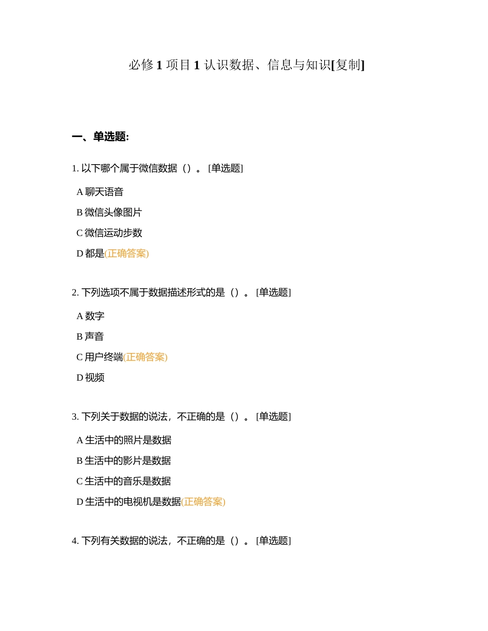 必修1 项目1 认识数据、信息与知识附有答案.docx_第1页