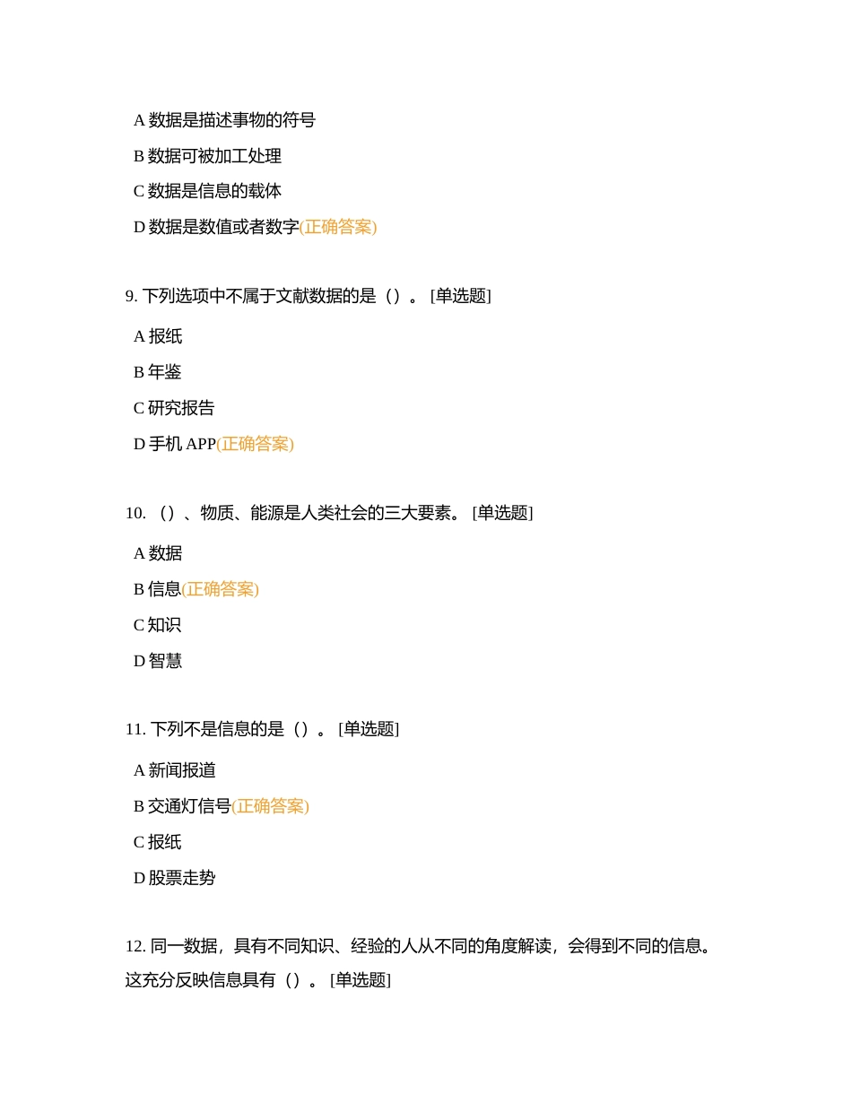 必修1 项目1 认识数据、信息与知识附有答案.docx_第3页