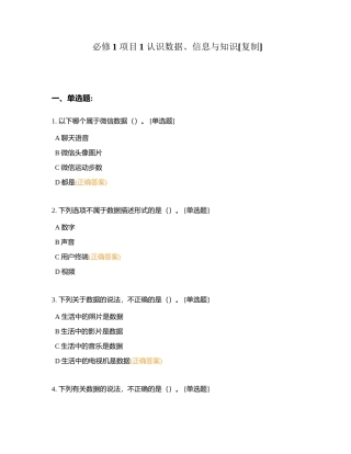 必修1 项目1 认识数据、信息与知识附有答案.docx