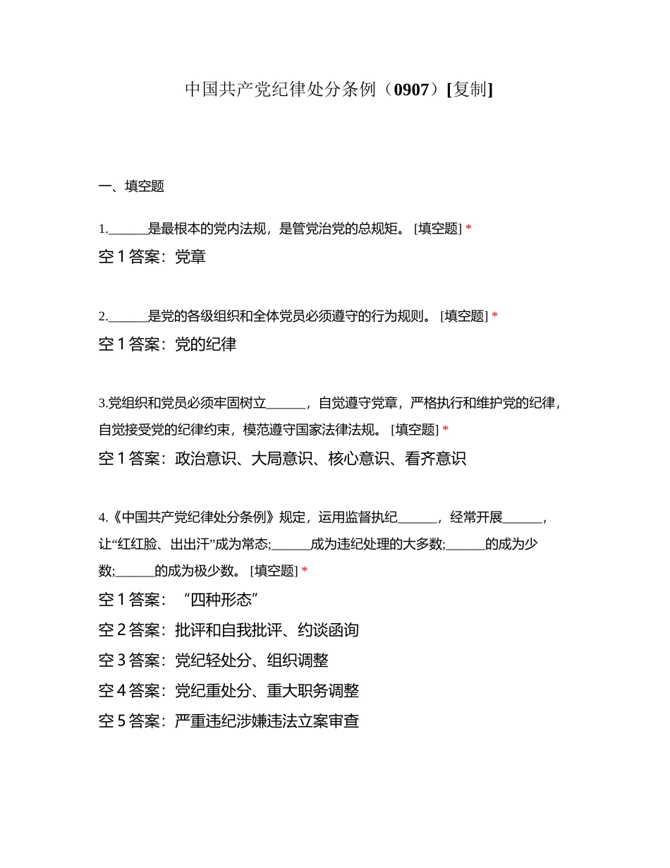 中国共产党纪律处分条例（0907）附有答案.docx_第1页