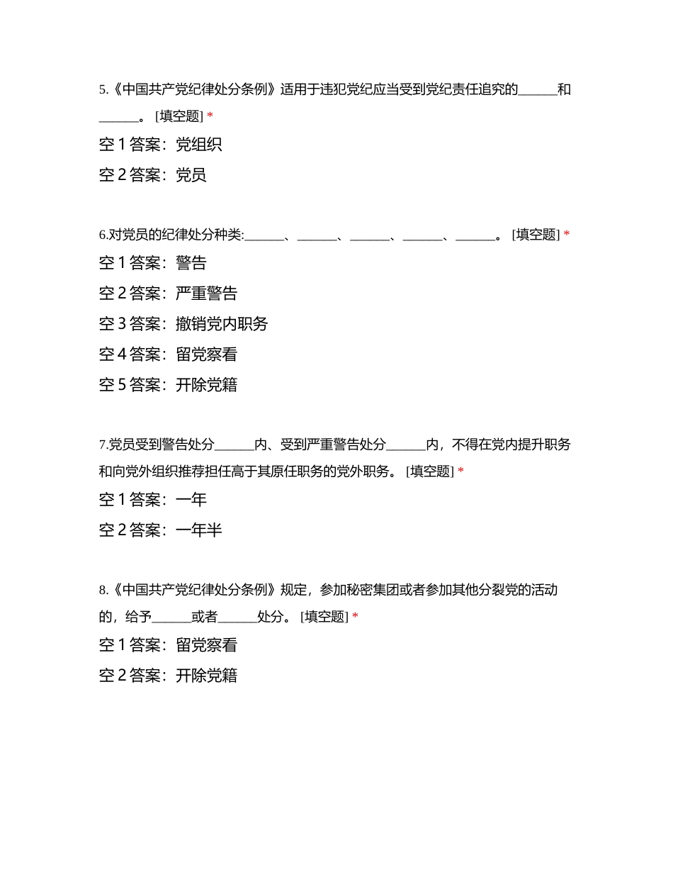 中国共产党纪律处分条例（0907）附有答案.docx_第2页