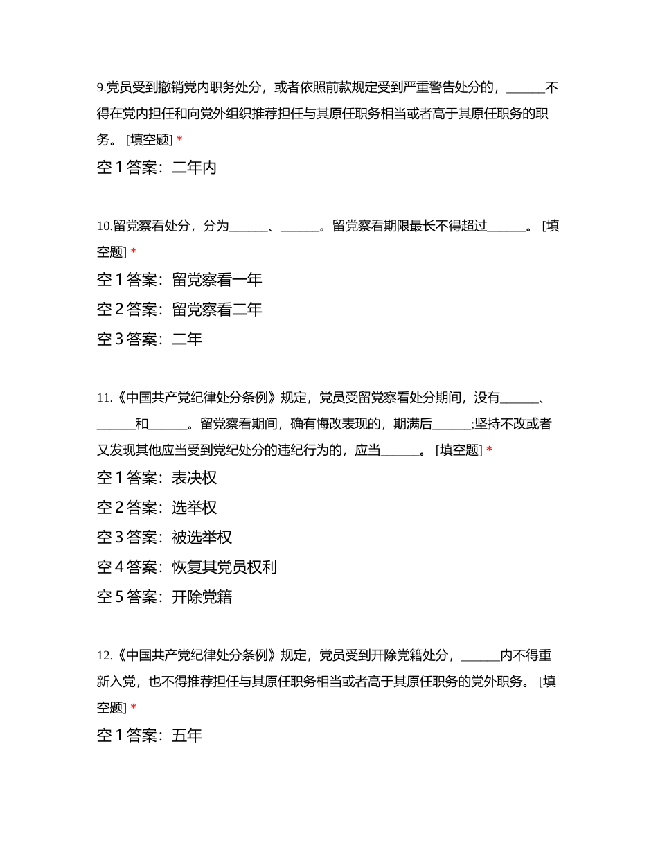 中国共产党纪律处分条例（0907）附有答案.docx_第3页