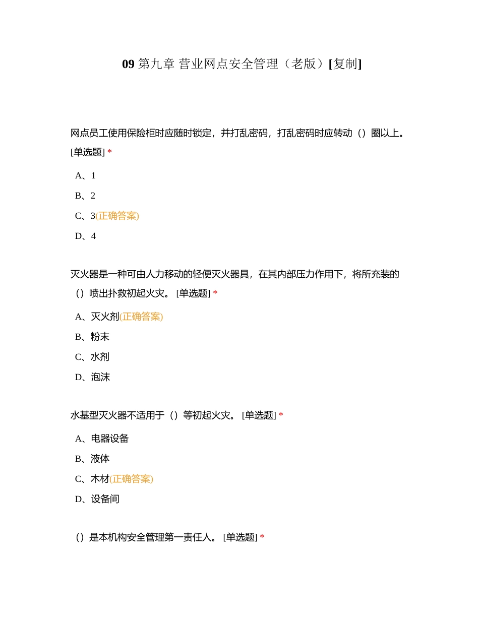 09 第九章 营业网点安全管理（老版）附有答案.docx_第1页