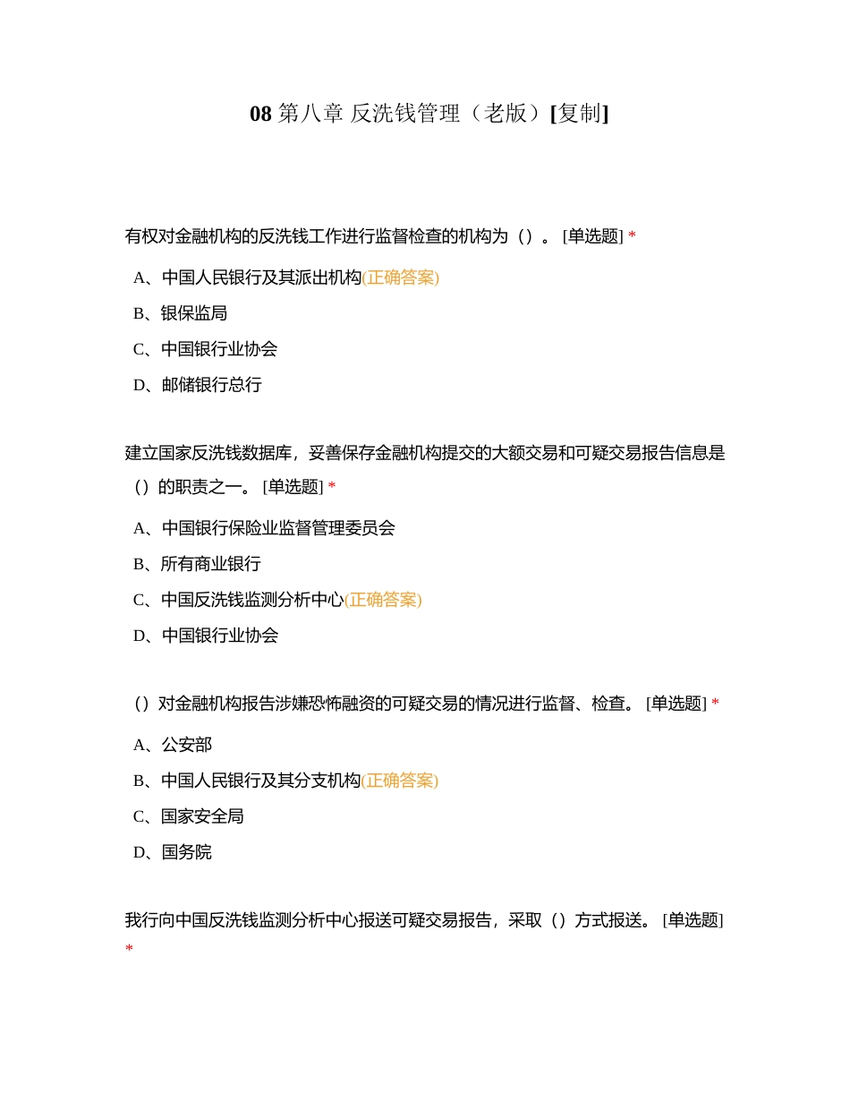 08 第八章 反洗钱管理（老版）附有答案.docx_第1页
