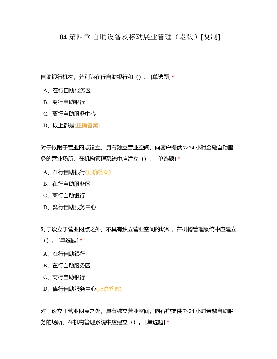 04 第四章 自助设备及移动展业管理（老版）附有答案.docx_第1页