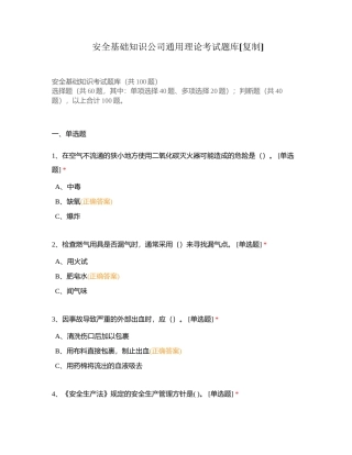 安全基础知识公司通用理论考试题库附有答案.docx
