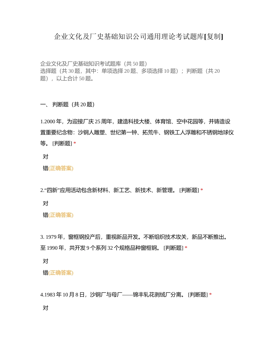 企业文化及厂史基础知识公司通用理论考试题库附有答案.docx_第1页