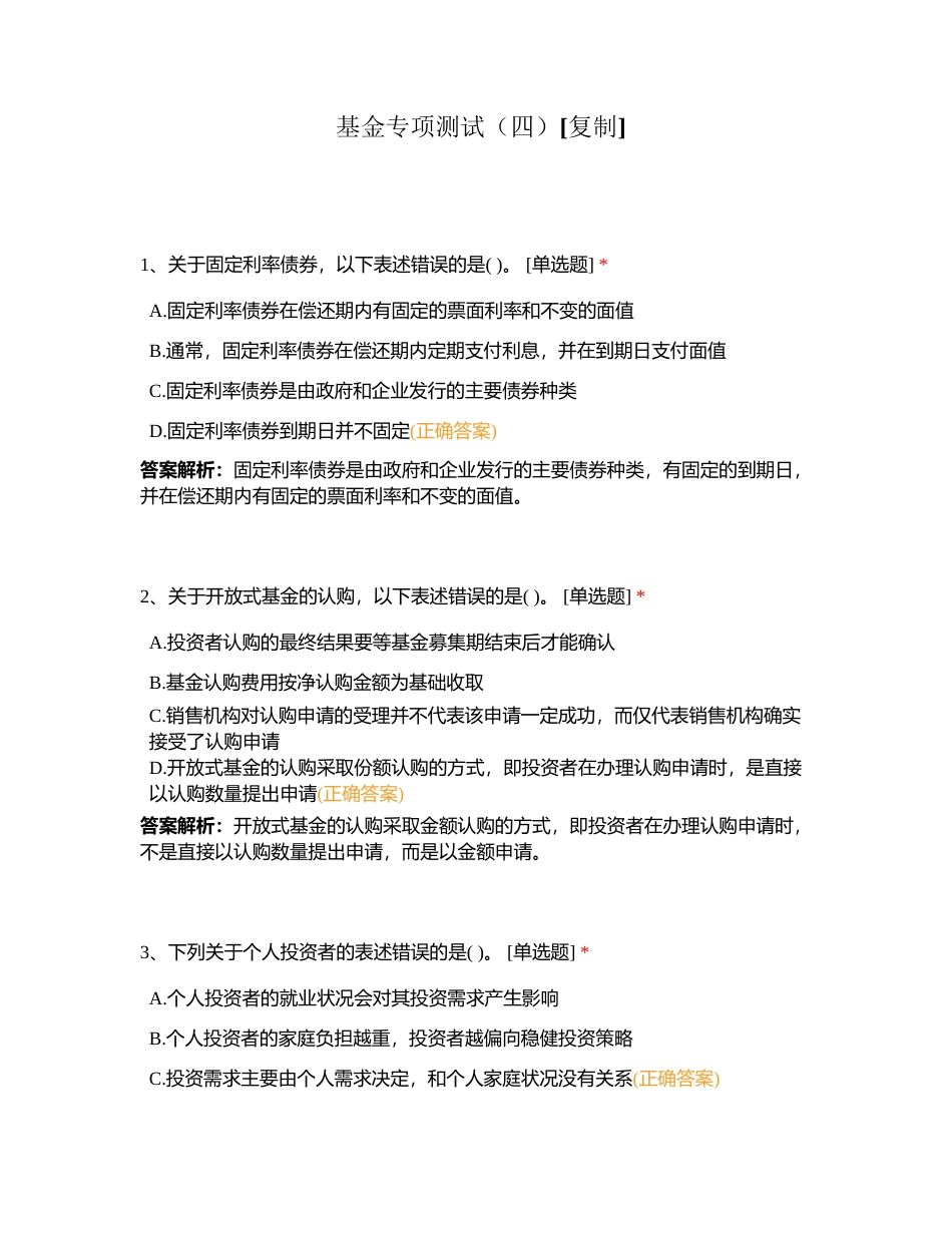 基金专项测试（四）附有答案.docx_第1页