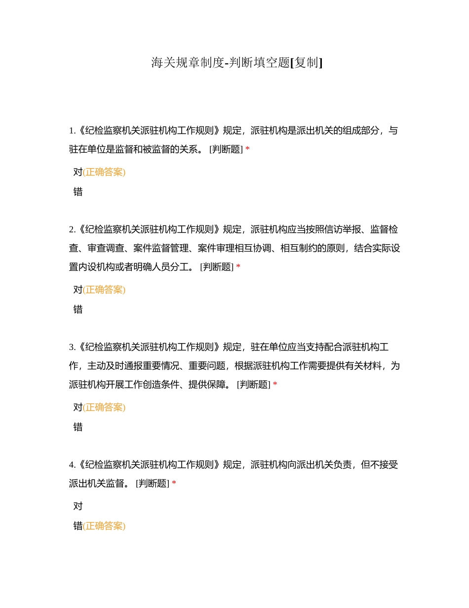 海关规章制度-判断填空题附有答案.docx_第1页